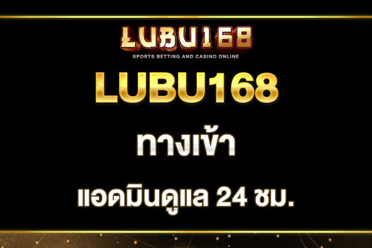 lubu168-ทางเข้า