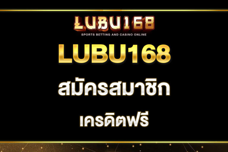 lubu168-สมัครสมาชิก