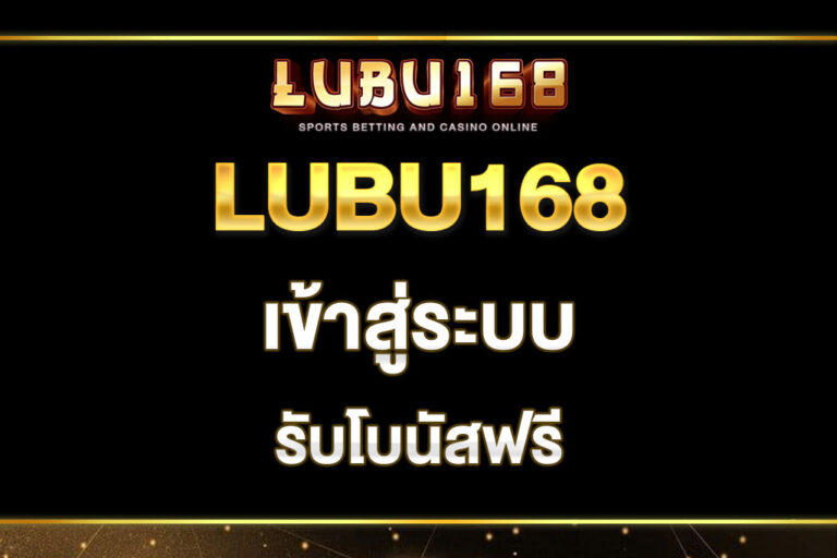 lubu168-เข้าสู่ระบบ