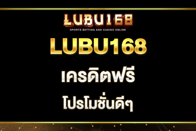 lubu168-เครดิตฟรี